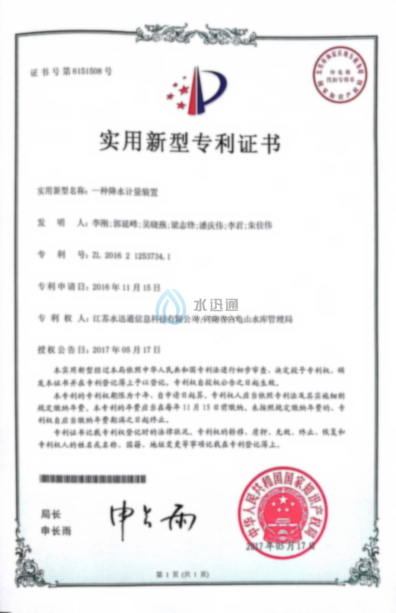 一種(zhǒng)降水計量裝置專利證書